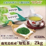 鹿児島県産「知覧茶」2Kgセットがお買い得！