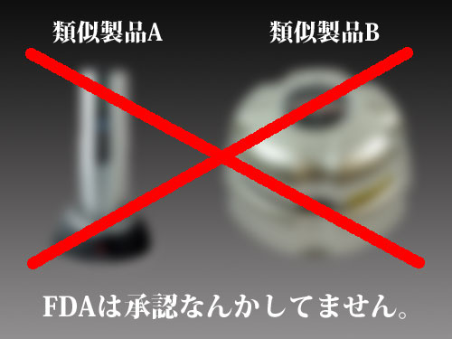 ヘアマックスの類似製品に注意