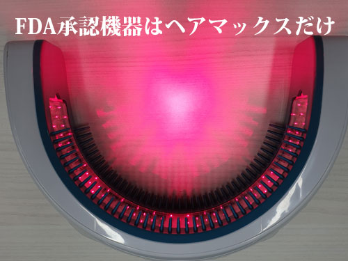 FDA承認機器はヘアマックスだけ