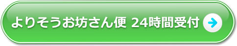 よりそうお坊さん便 24時間WEB受付