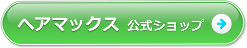 ヘアマックス公式ショップ
