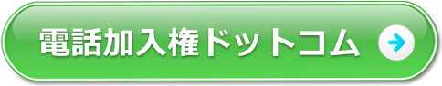 電話加入権ドットコム