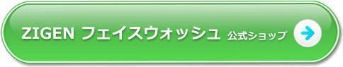 ZIGEN フェイスウォッシュ 公式ショップ