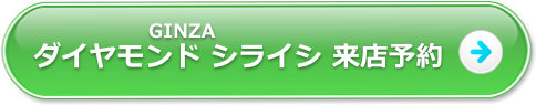 銀座ダイヤモンド シライシ
