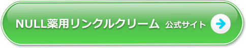 NULL薬用リンクルクリーム 公式サイト