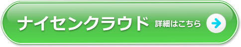 ナイセンクラウド