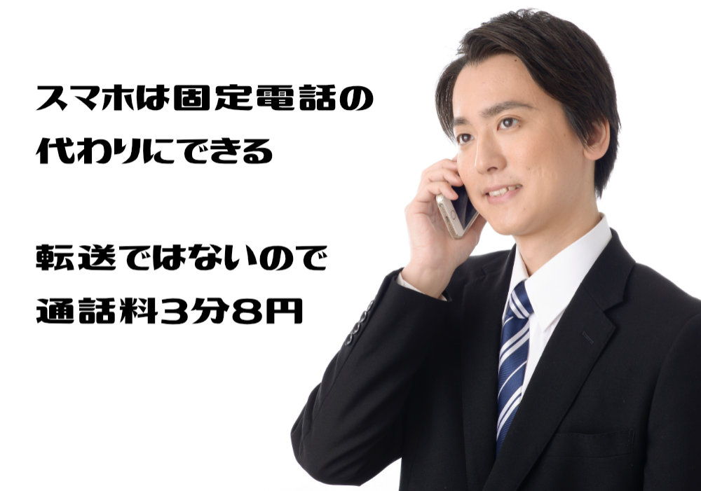 スマホは固定電話の代わりにできる｜転送ではないので通話料3分８円